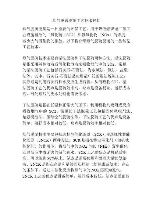 烟气脱硫脱硝工艺技术包括