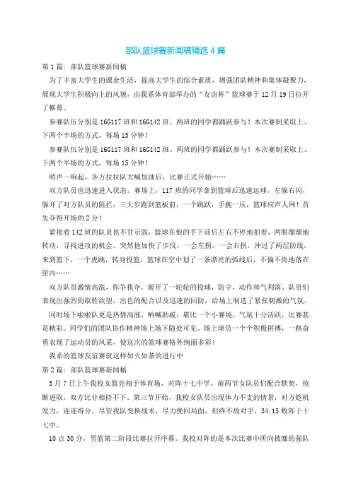 部队篮球赛新闻稿精选4篇
