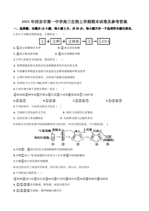 2021年西安市第一中学高三生物上学期期末试卷及参考答案