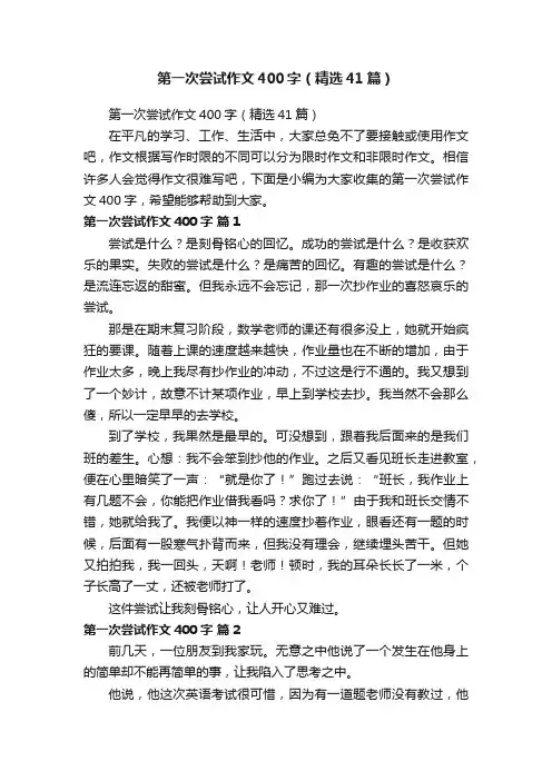第一次尝试作文400字（精选41篇）