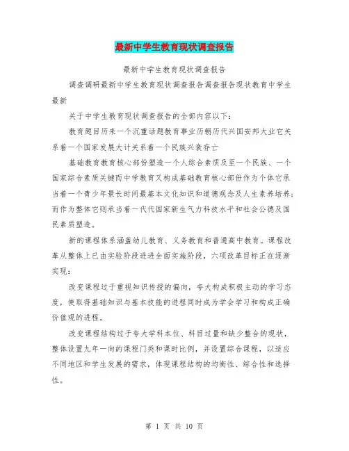 最新中学生教育现状调查报告