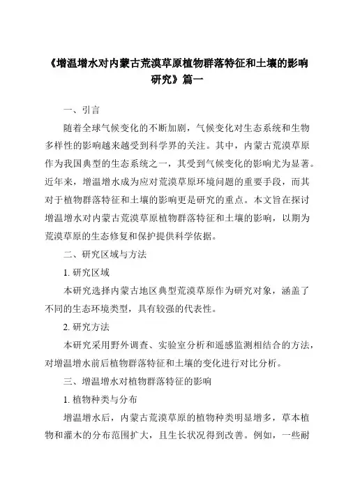 《2024年增温增水对内蒙古荒漠草原植物群落特征和土壤的影响研究》范文