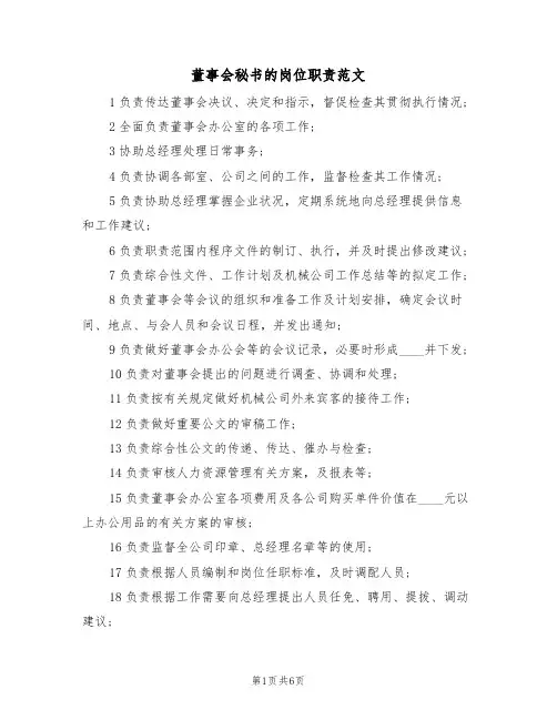 董事会秘书的岗位职责范文（3篇）