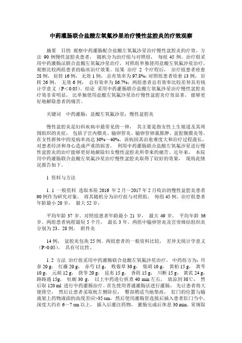 中药灌肠联合盐酸左氧氟沙星治疗慢性盆腔炎的疗效观察