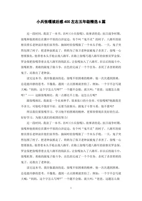 小兵张嘎读后感400左右五年级精选6篇
