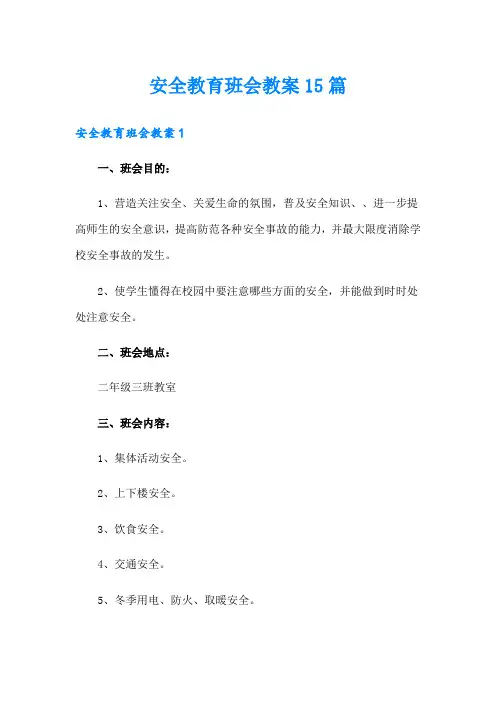安全教育班会教案15篇