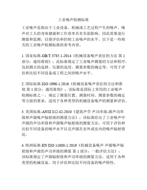 工业噪声检测标准
