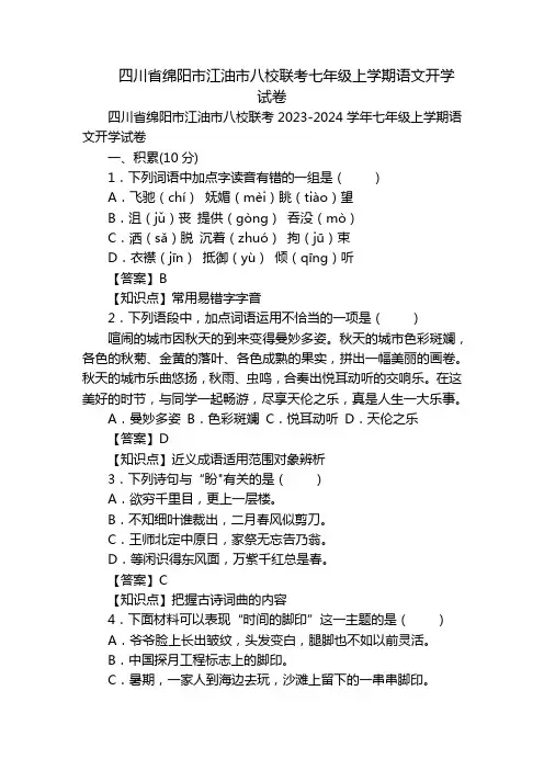 四川省绵阳市江油市八校联考七年级上学期语文开学试卷