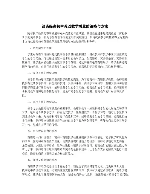浅谈提高初中英语教学质量的策略与方法