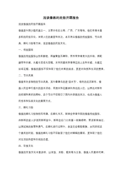 浅谈傣族的民俗开题报告