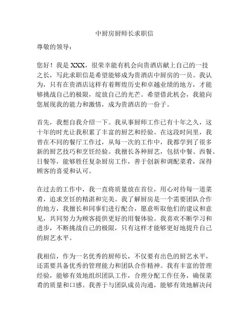 中厨房厨师长求职信