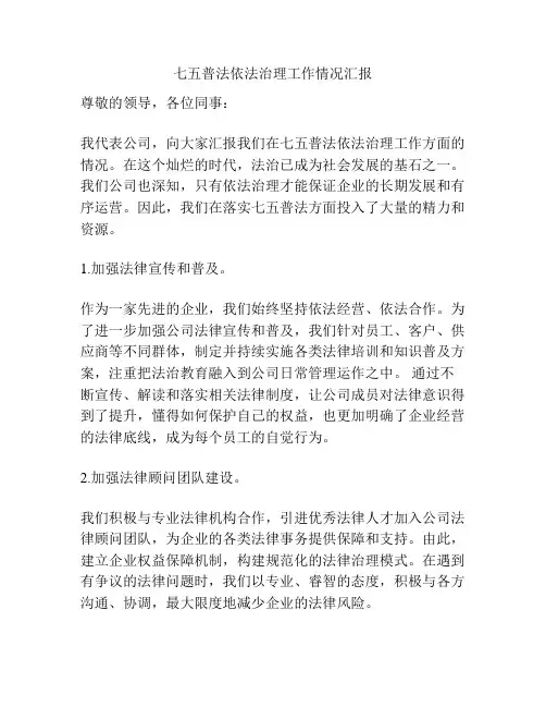 七五普法依法治理工作情况汇报