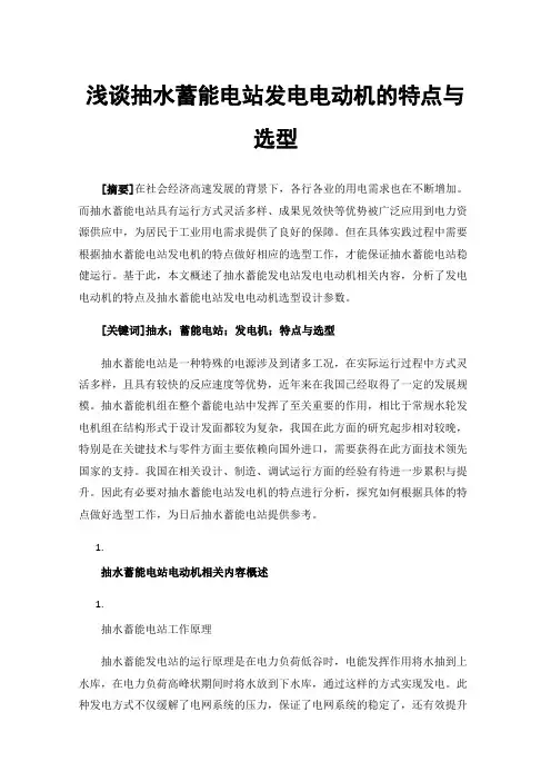 浅谈抽水蓄能电站发电电动机的特点与选型
