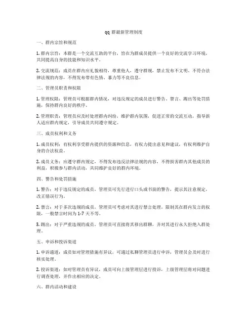 qq群最新管理制度
