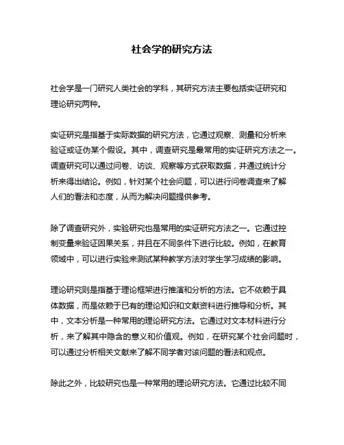 社会学的研究方法