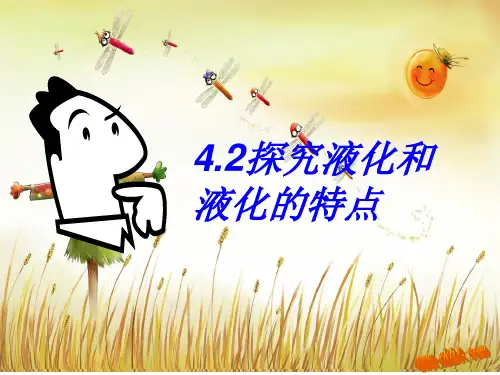 探究液化和液化的特点