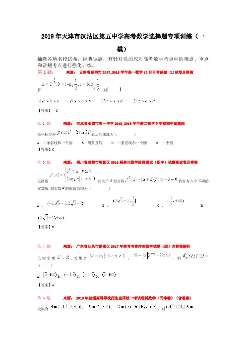 2019年天津市汉沽区第五中学高考数学选择题专项训练(一模)