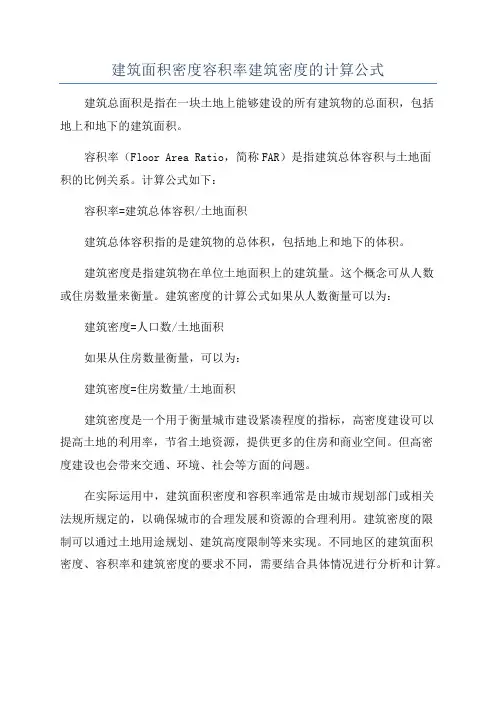 建筑面积密度容积率建筑密度的计算公式