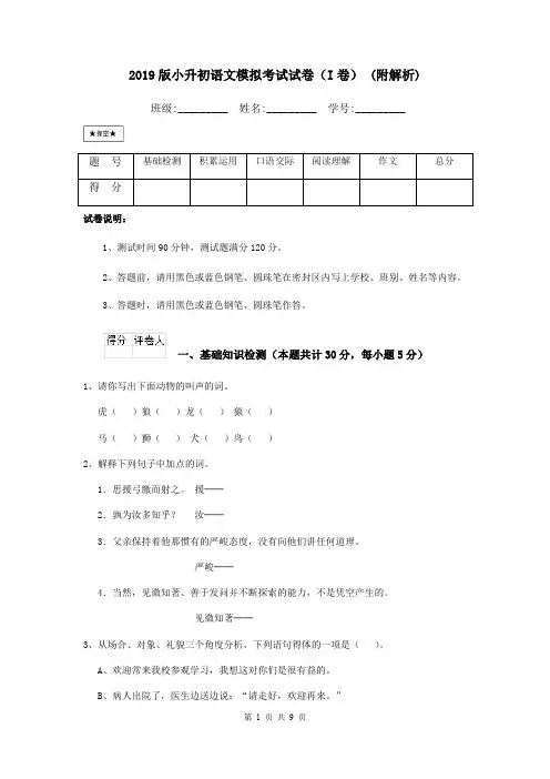 2019版小升初语文模拟考试试卷(I卷) (附解析)