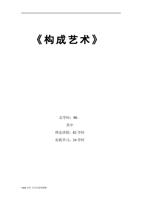 三大构成构成教案