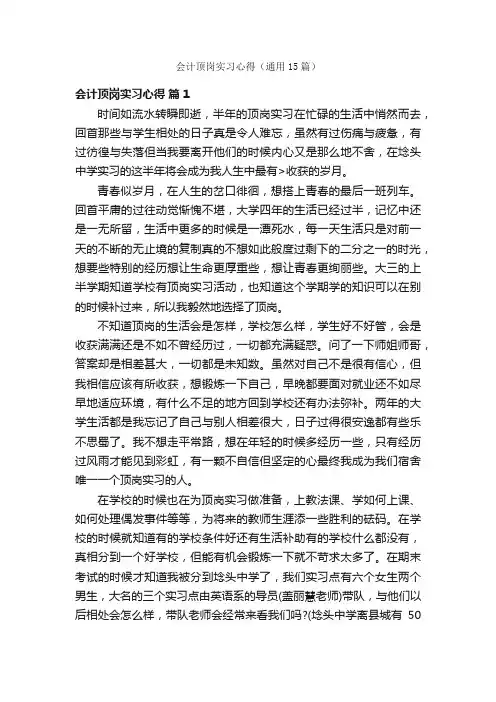 会计顶岗实习心得（通用15篇）
