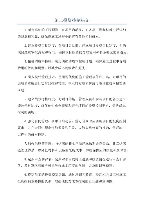 施工投资控制措施