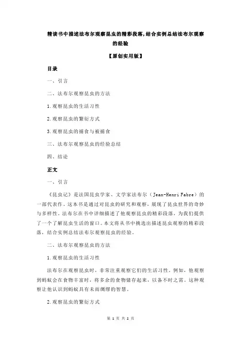 精读书中描述法布尔观察昆虫的精彩段落,结合实例总结法布尔观察的经验