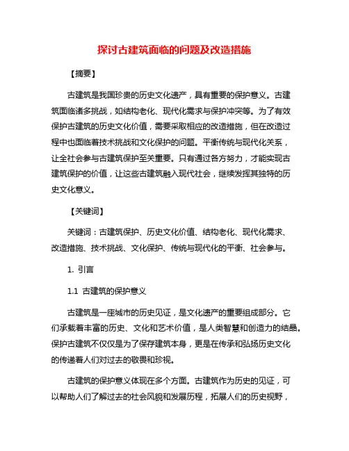探讨古建筑面临的问题及改造措施