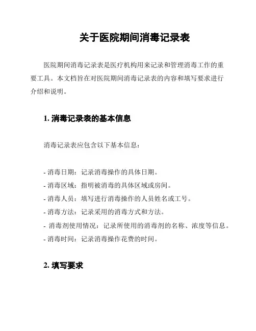 关于医院期间消毒记录表