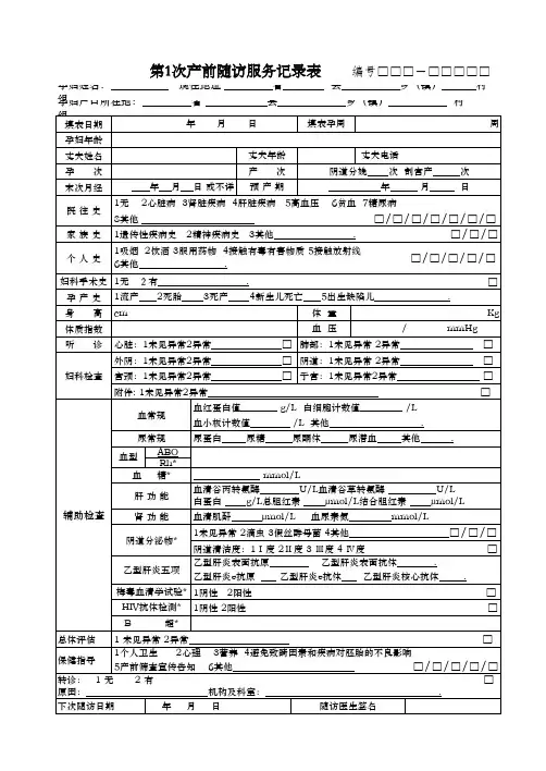 第一次产前检查记录表
