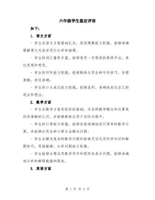 六年级学生鉴定评语