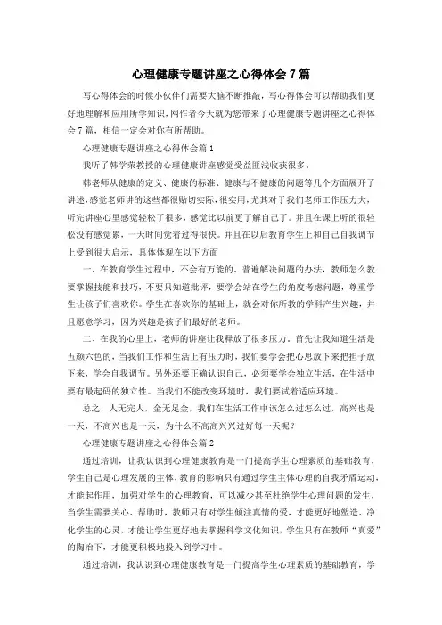 心理健康专题讲座之心得体会7篇