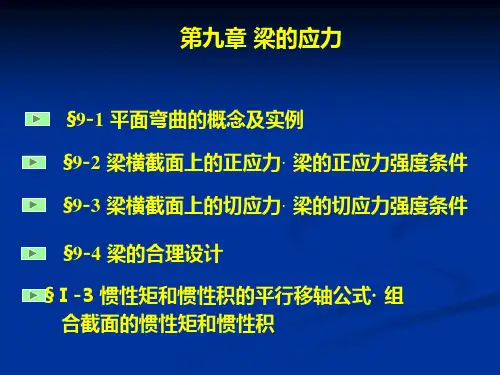 9第九章梁的应力