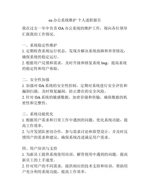 oa办公系统维护 个人述职报告
