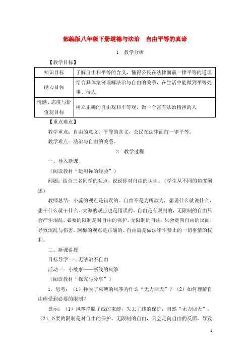部编八下道德与法治第七课 尊重自由平等