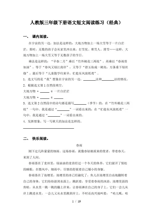 人教版三年级下册语文短文阅读练习(经典)
