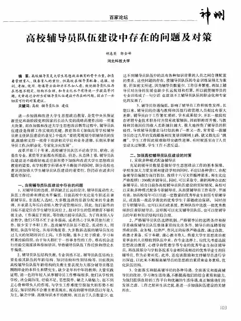 高校辅导员队伍建设中存在的问题及对策