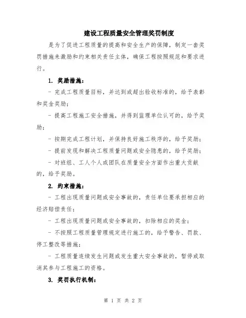 建设工程质量安全管理奖罚制度