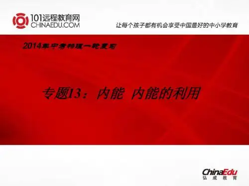 2014年中考物理一轮复习专题13：内能 内能点的利用ppt课件