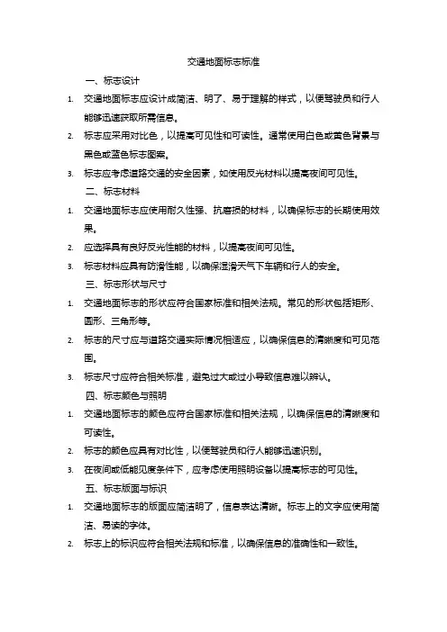 交通地面标志标准