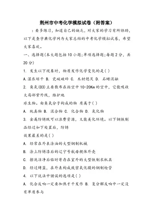 荆州市中考化学模拟试卷(附答案)