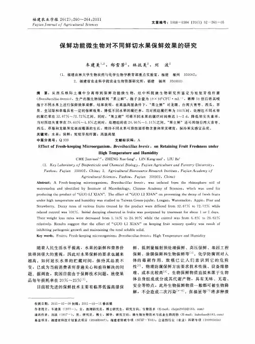 保鲜功能微生物对不同鲜切水果保鲜效果的研究