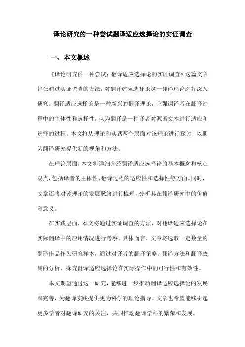 译论研究的一种尝试翻译适应选择论的实证调查