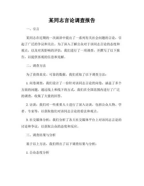 某同志言论调查报告