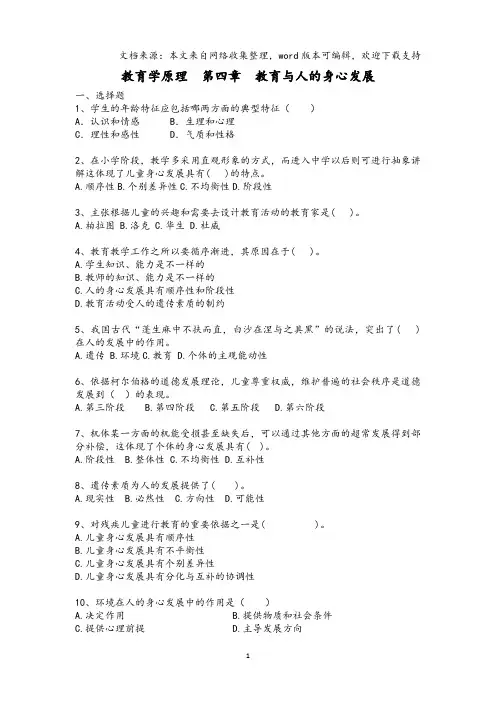 研究生考研教育学原理  第四章  教育与人的身心发展 试题