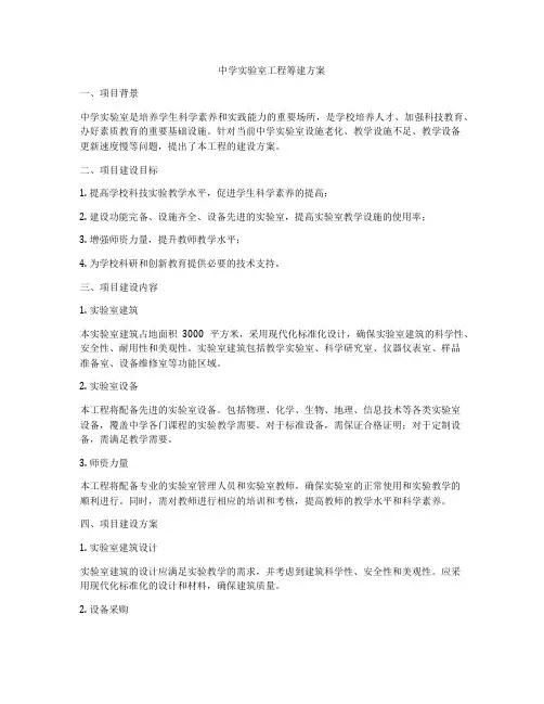 中学实验室工程筹建方案
