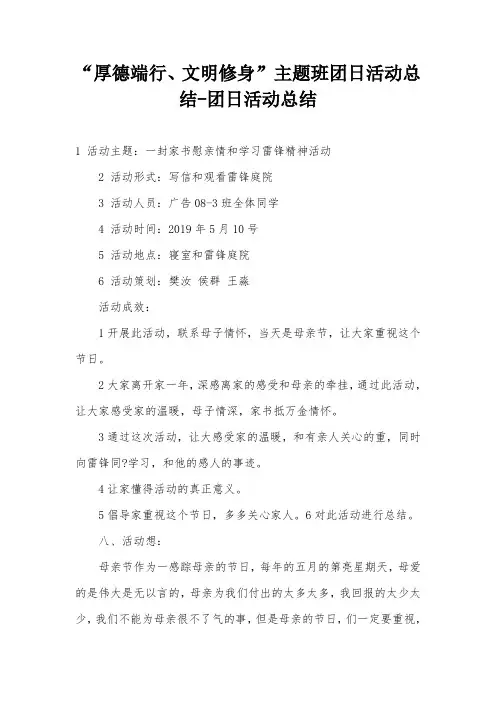 “厚德端行、文明修身”主题班团日活动总结-团日活动总结