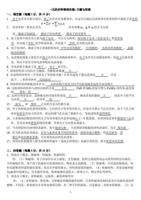 南京工业大学无机材料物理性能习题与答案2013年考试必备