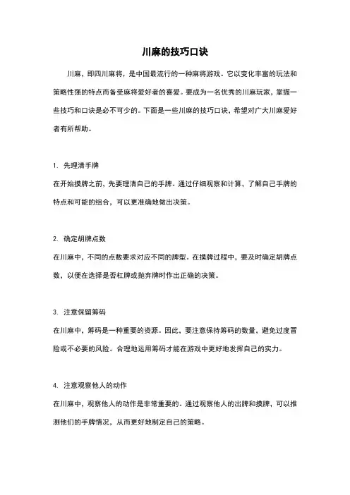 川麻的技巧口诀