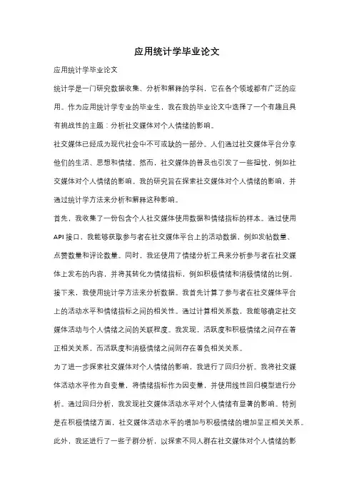 应用统计学毕业论文